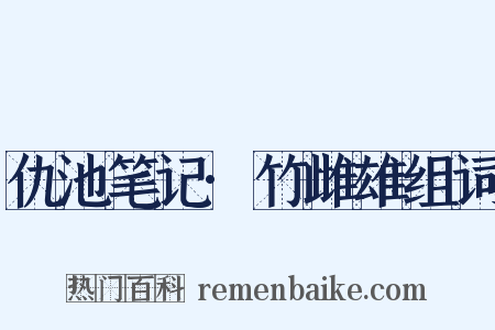仇池笔记·竹雌雄组词是什么意思的图片